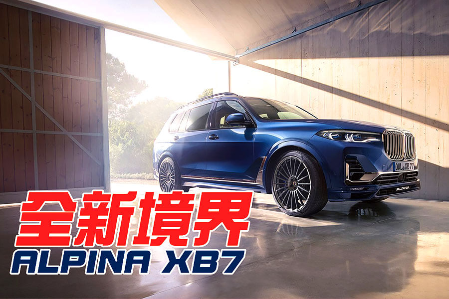 Alpina竟然開始改裝SUV了，而且一出手挑了最大的BMW X7！