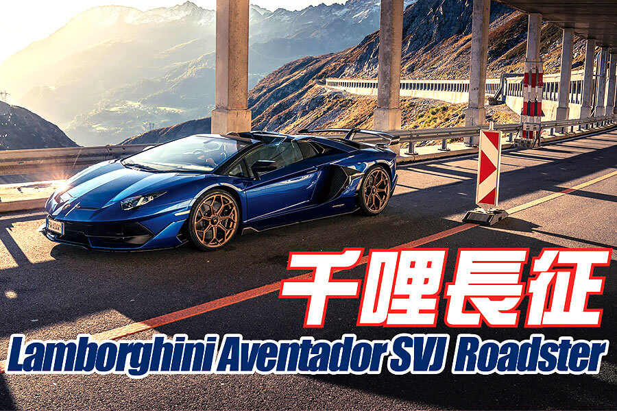 當藍寶送上門拜託你駕駛他們的Aventador絕響去英國，你當然會選一條漫長歸途。