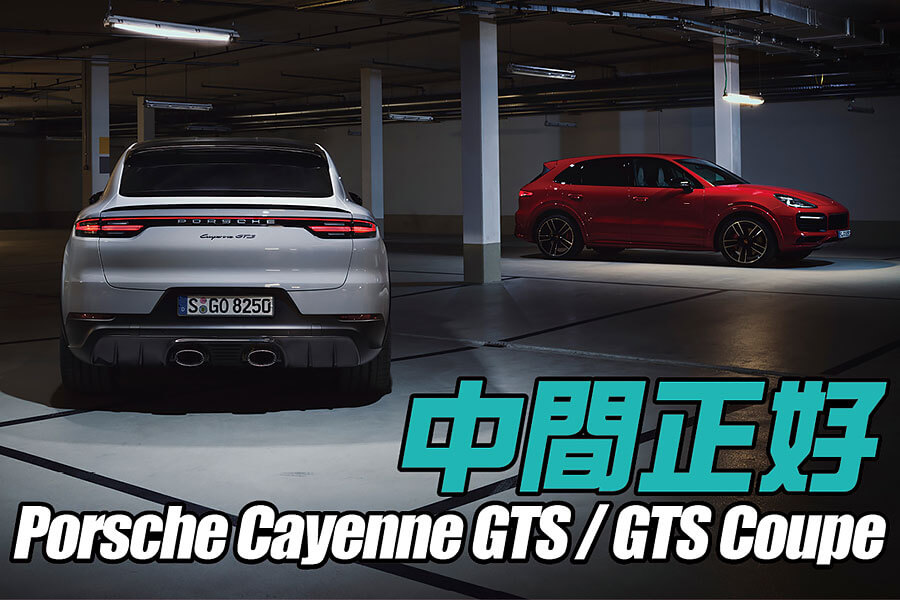 多少性能對於Cayenne來說叫做剛剛好，GTS提供了最佳答案。