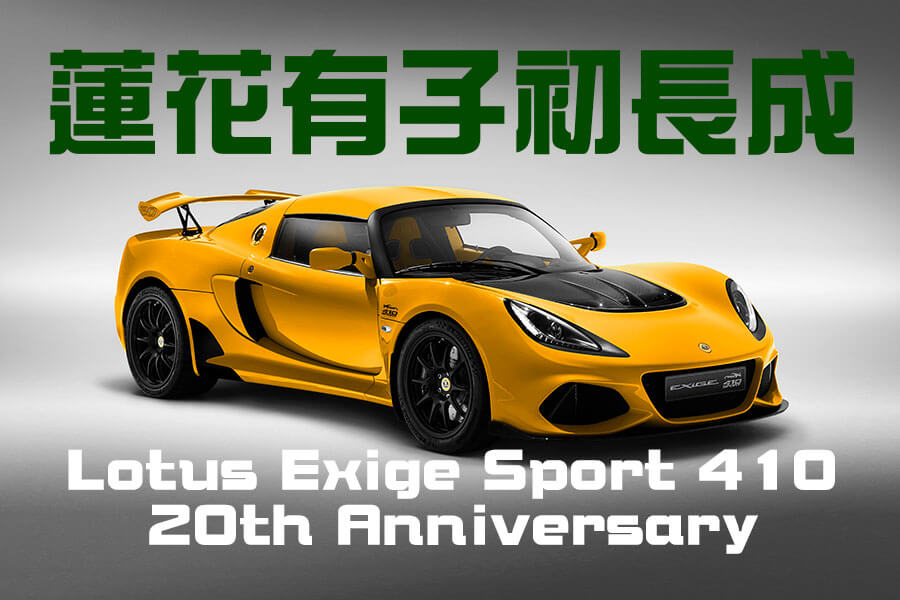 經歷三個成長階段（世代），EXIGE竟然默默二十歲了。