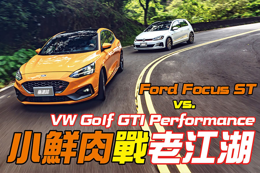 Golf GTI依舊保有王者風範，怪只怪在新進Focus ST太強，該呼叫八代目GTI了嗎？