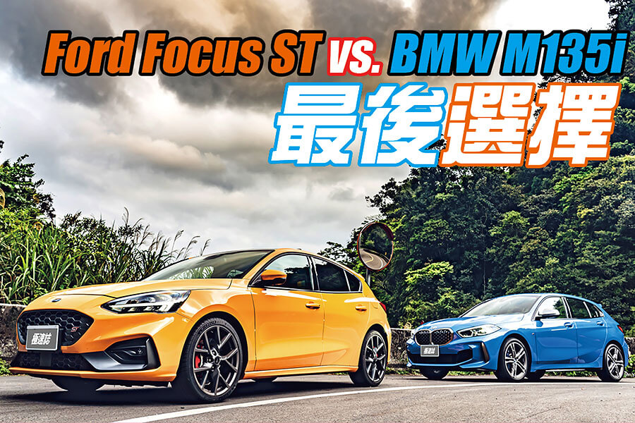 當然這也關係到個人喜好和駕駛風格的領域，缺乏客觀標準之下，編輯部的每位成員都必須列舉每部車的優點及缺點，嘗試從這些點去找出共識後，答案便呼之欲出。