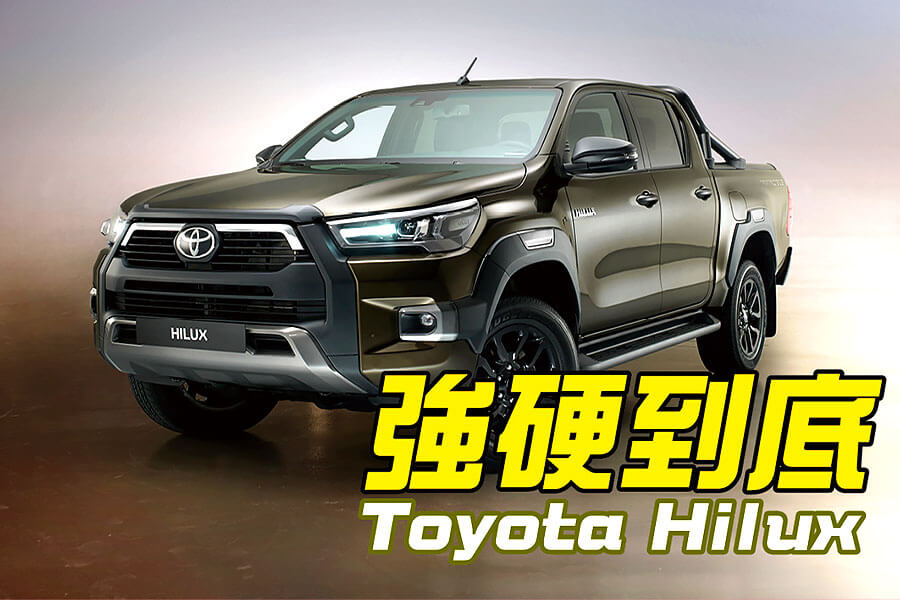 就算穿上帥氣新裝，Toyota Hilux五十多年來的硬漢性格依舊無法掩藏。