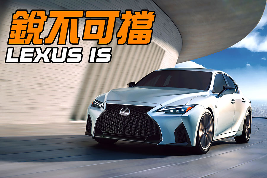 苦追對手20個年頭，2021年新改款IS真的要認真了。