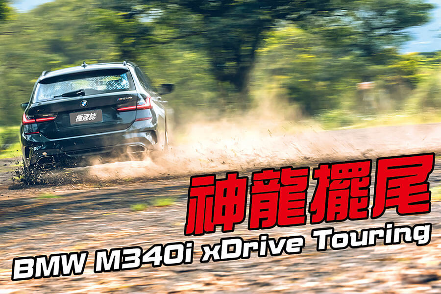 源源不絕的後勁輸出配上相對凌厲的下盤軀幹，坐在上頭不自覺地有句話在我腦海餘音繞樑，那就是甩下去~~甩下去~~恐怖吶~~