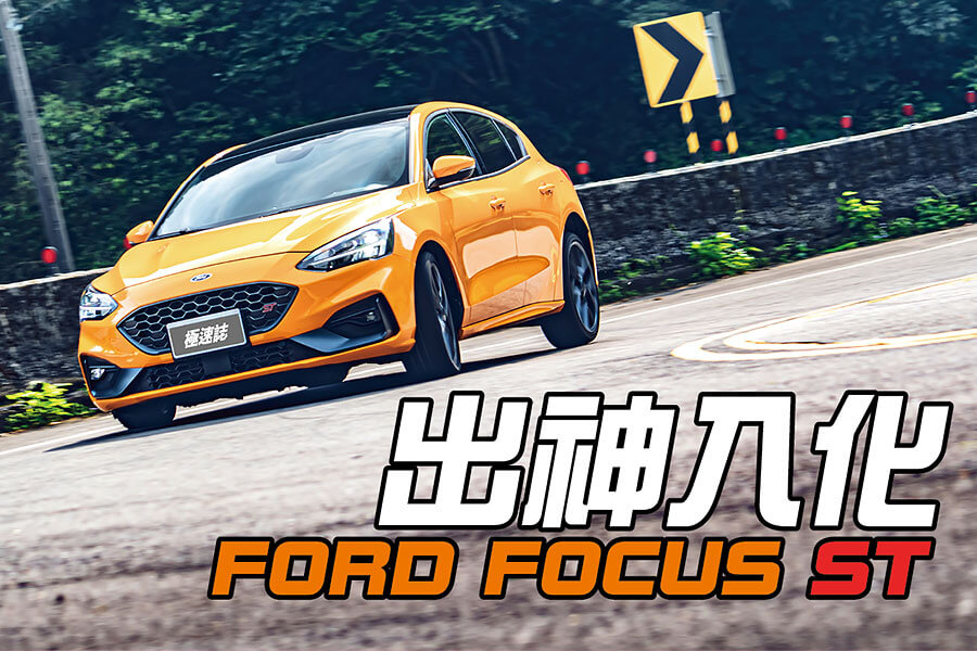 內外相輔相承，就像一部五育均衡發展的鋼砲模範生，有史以來最出類拔萃的Focus ST。