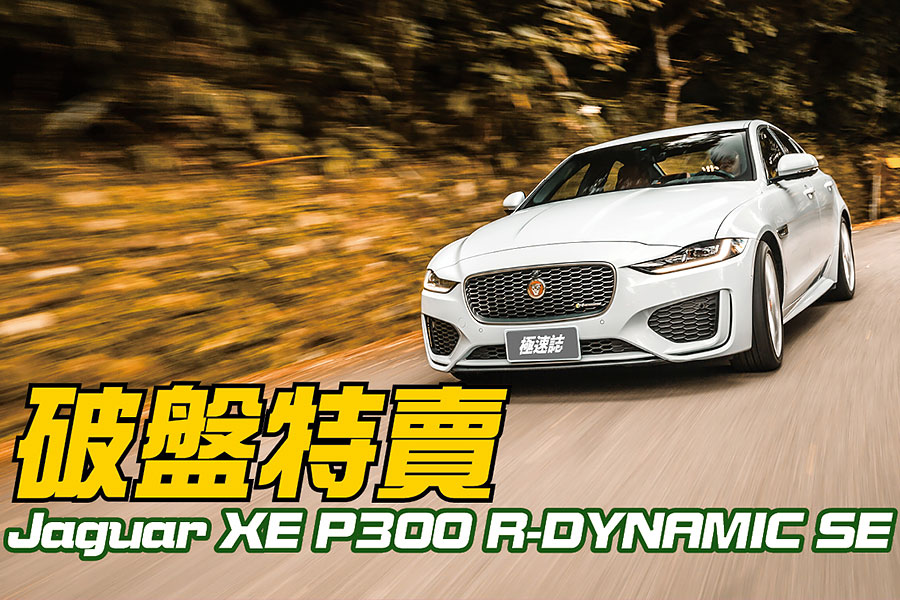除了後座，Jaguar XE P300一切都讓人心曠神怡。