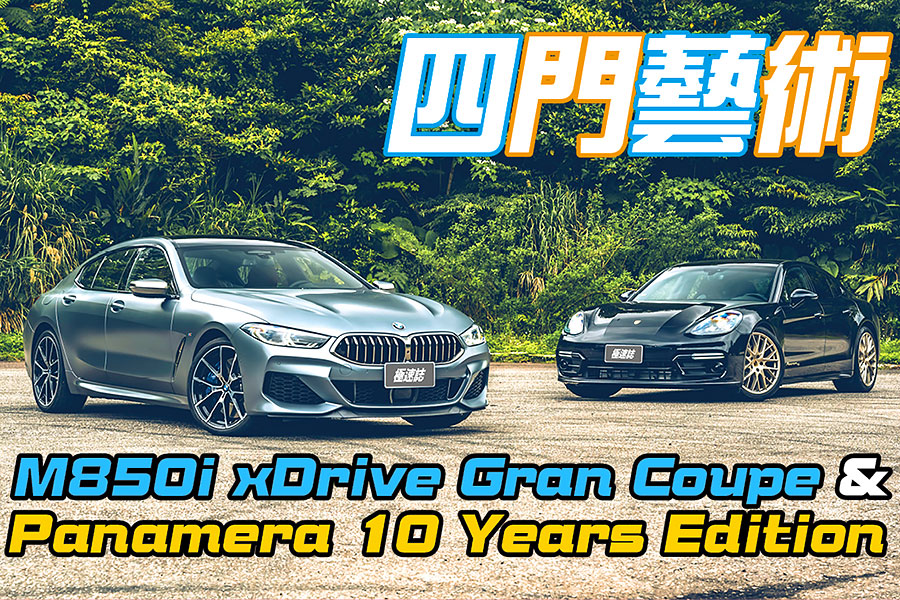 先有四門Coupe，近年又冒出四門GT，其實兩者訴求都相同，感覺就像玩文字遊戲，至於這場遊戲的最後贏家……。