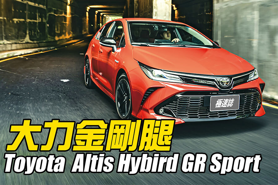 Altis GR Sport就像身擁少林大力金剛腿的阿星一樣，凡人顏值下卻擁有幹練的身軀，尤其是那日夜穩扎穩打的精實下盤，夠靓的。