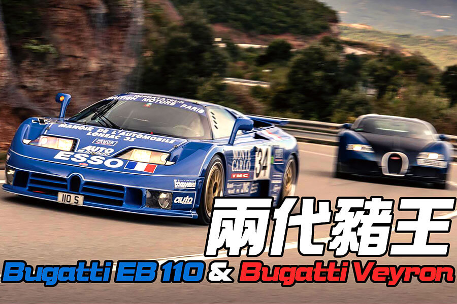 Veyron量產前最後一個原型，世上絕無僅有的EB110賽車，之後發生的故事甚至更加異乎尋常。