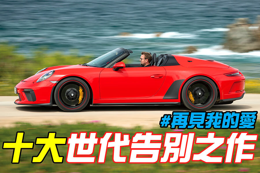 當一個車款即將改朝換代時，那就是推出最終特別版的大好時機。