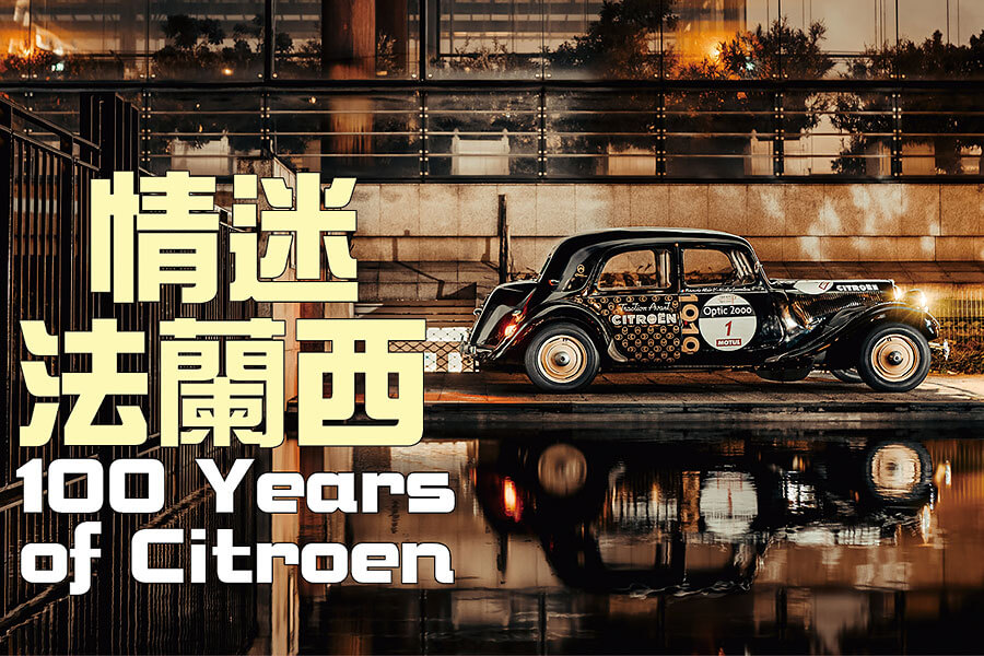 雪鐵龍，大概是世上最有創意的汽車公司，今年喜迎百周年。所以我們專誠集合了六件代表作環遊法國，為這個大日子獻上一場別開生面的賀壽巡遊。