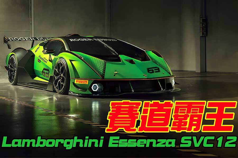 承襲波隆那V12賽道基因，Essenza SCV12為您獻上最純粹的賽道體驗。