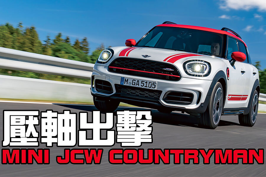 來到詭譎的2020，就連JCW Countryman的心臟也跟著變大，更加放肆了！