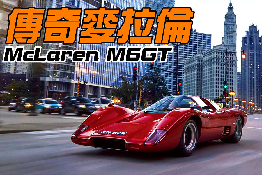 世人痛失Bruce McLaren五十年後，我們追查到他首部街車的下落。