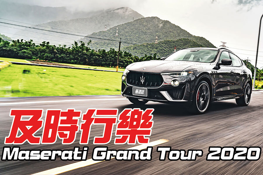 電動車大行其道，汽油車儼如末日黃花，既然大勢已定，何不及時行樂。