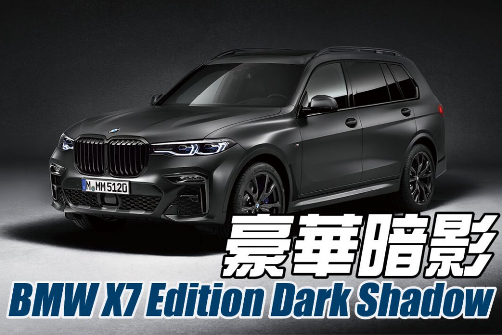 勞斯萊斯有黑色寶鑽，寶馬則有豪華暗影。