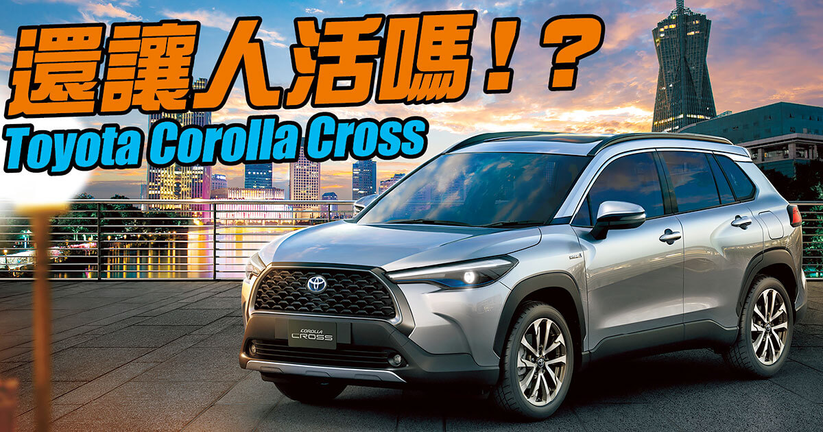 Toyota Corolla Cross 捍衛任務 - NEWS - TopGear