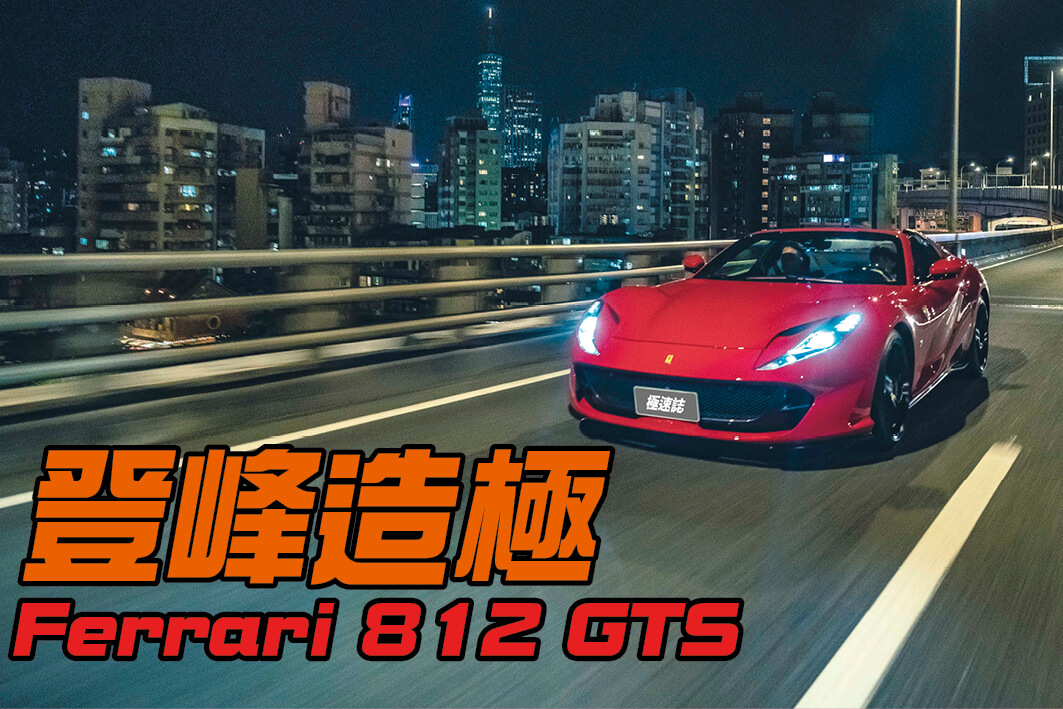 Ferrari 812 Gts Br 夏夜 晚風 首都高 Drives Topgear