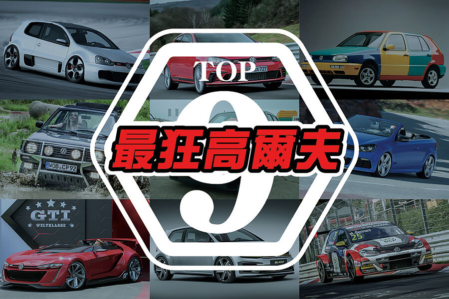 全新第八代Golf GTI又怎樣？以下九款才是真的夠狂！