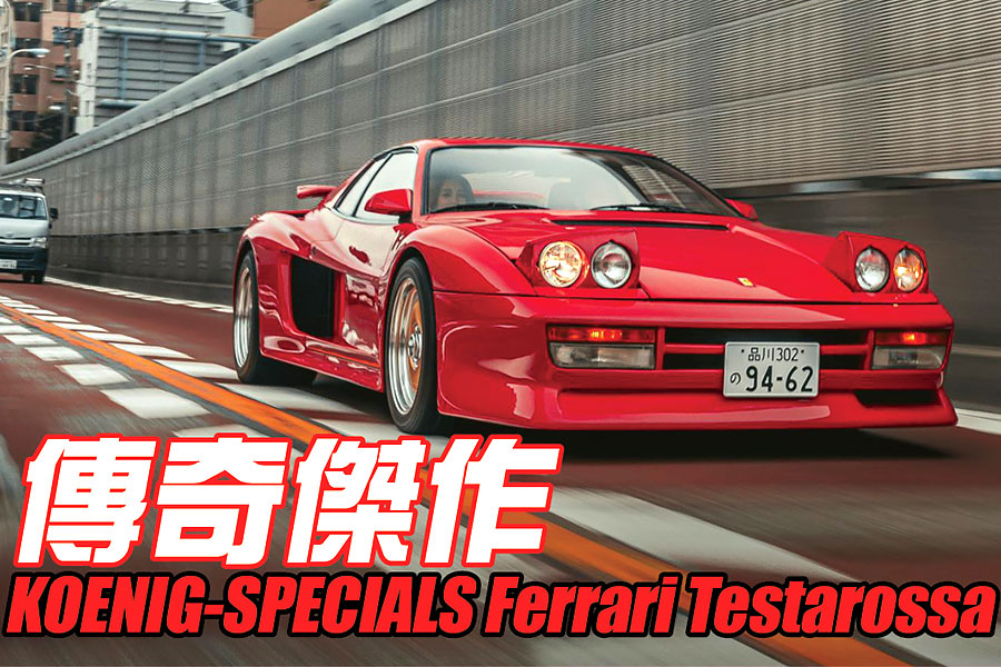 我們追查到一部訴說至狂改裝商故事的八零年代絕品Testarossa，其名曰KOENIG-SPECIALS。