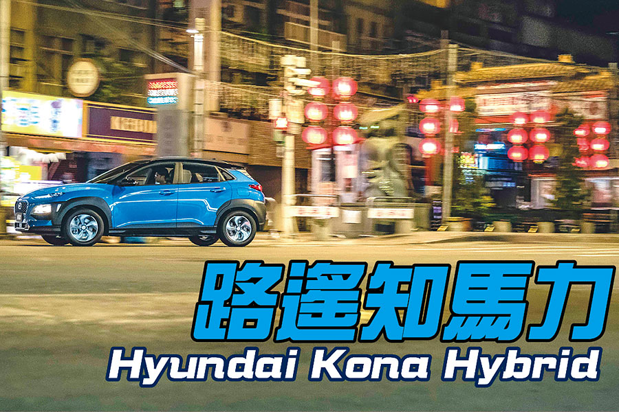 Kona Hybrid開起來更舒適愜意的原因我想不脫兩大因素:車重與胎圈尺碼。