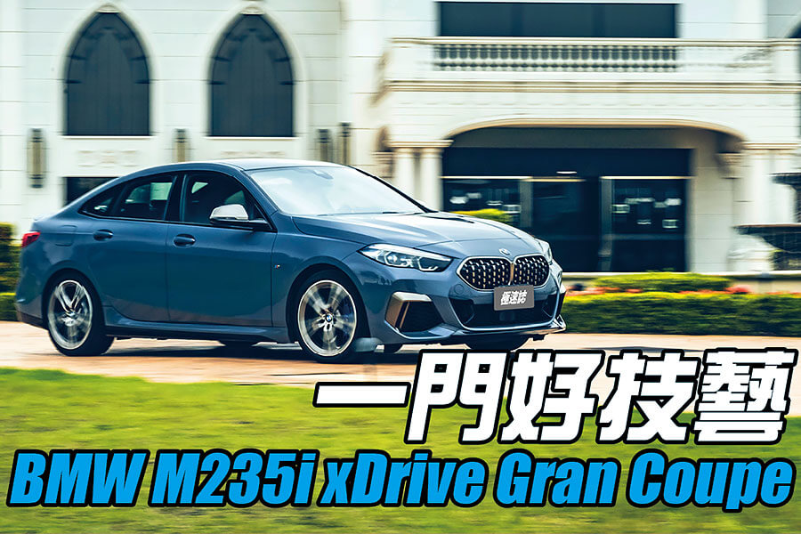 BMW M235i xDrive Gran Coupé儼然是力與美的結合之作，巧妙的將優雅身段及運動風格融為一體，更為自家創下史無前例的新創舉。