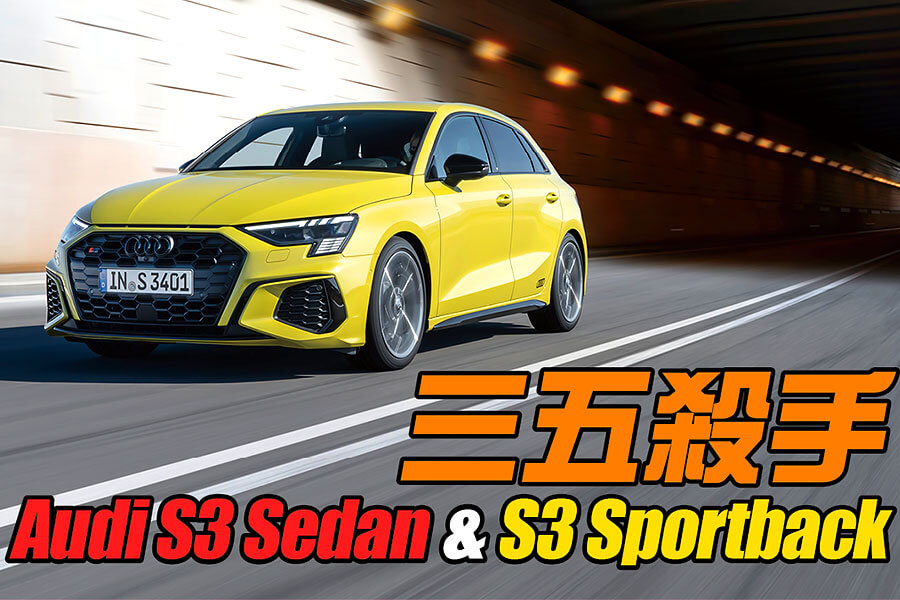 不能讓A 35和M135i繼續「秋條」下去，奧迪終於端出全新S3應戰。