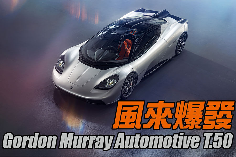 已從F1賽場消失的火星技術，事隔多年後再次重現街頭。