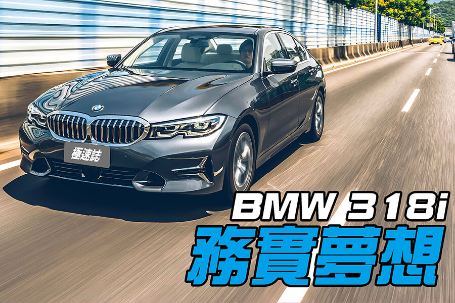 318i，這是一個橫跨5、6、7年級的一種務實夢想吶！