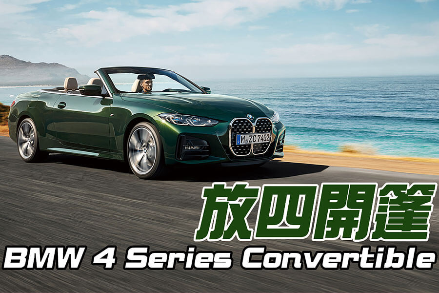 夏日漸遠，天氣微涼的秋天最適合開篷兜風了！