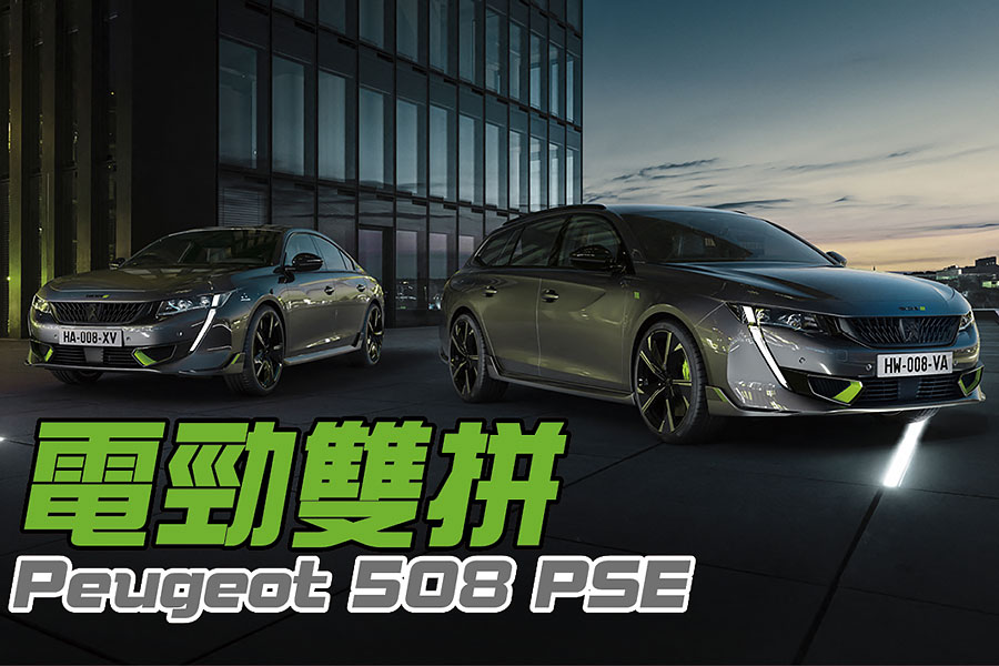 聽說國內總代理年底即將引進508 SW，但我們認為這個版本更符合大家期待。