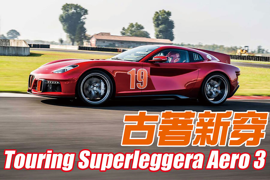 當代汽車設計得愈來愈沒有特色？幸好義大利人總能帶我們找回對車的熱愛。