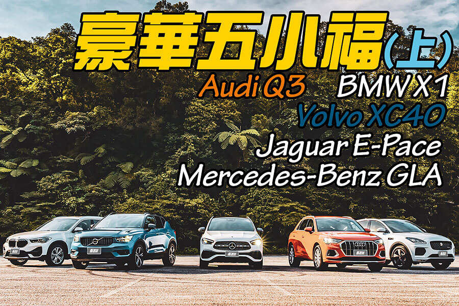 豪華入門CUV五虎將齊聚一堂，誰能成為TG幾位翩翩公子的心頭好？