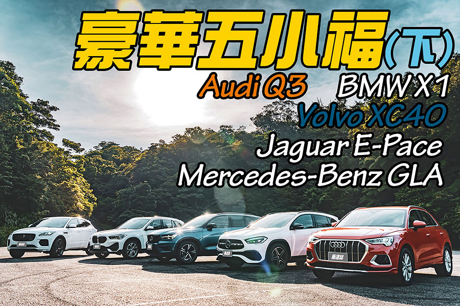 豪華入門CUV五虎將齊聚一堂，誰能成為TG幾位翩翩公子的心頭好？