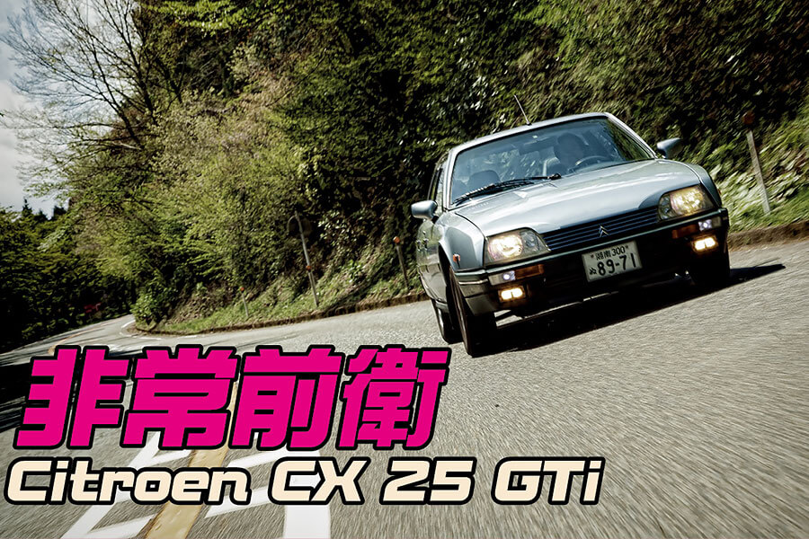 非比尋常的Citroen CX，再加上非比尋常地全家上下獨愛Citroen的家族。