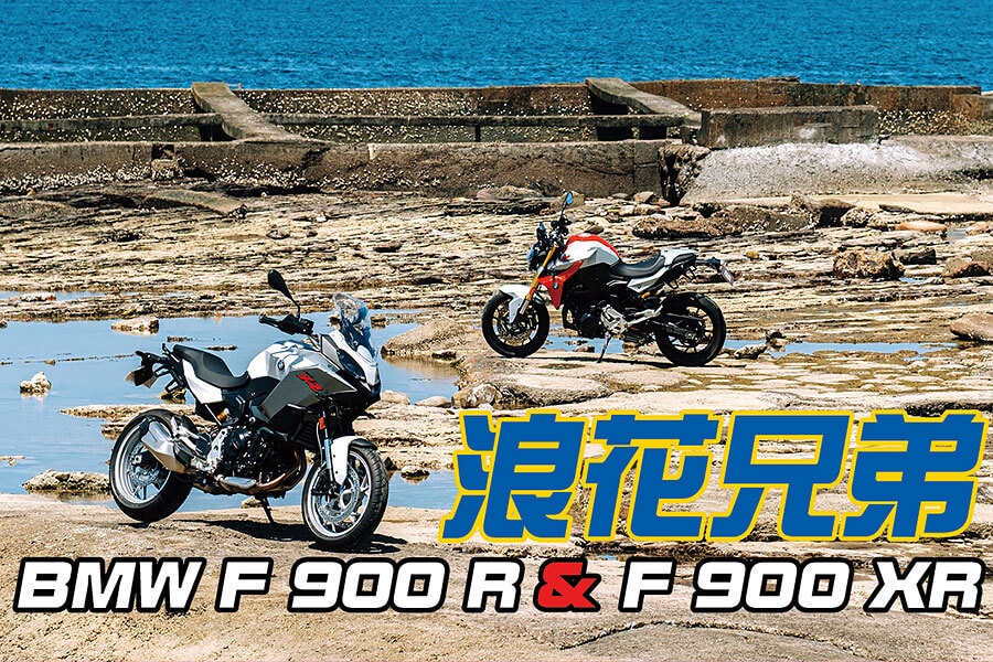 F系聲量在自家中遠不及身擁對臥引擎的兄弟姊妹們，但平易近人好驅策的親人特性卻是寶馬二輪產物中的稀有品。