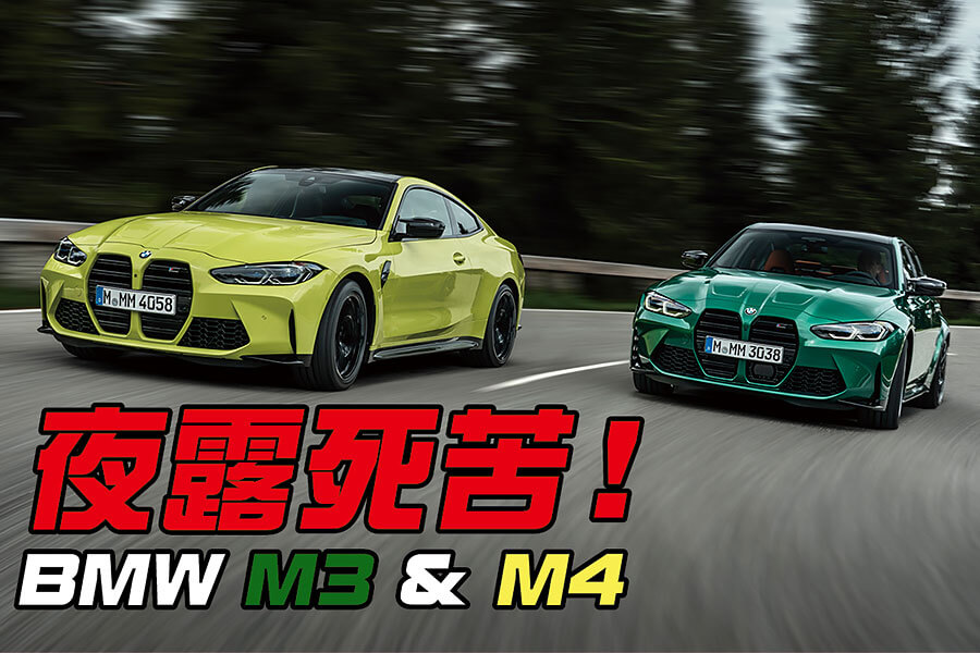 再給大家三秒鐘時間為已回不去的水箱罩默哀，因為接下你將愛上這兩部車。