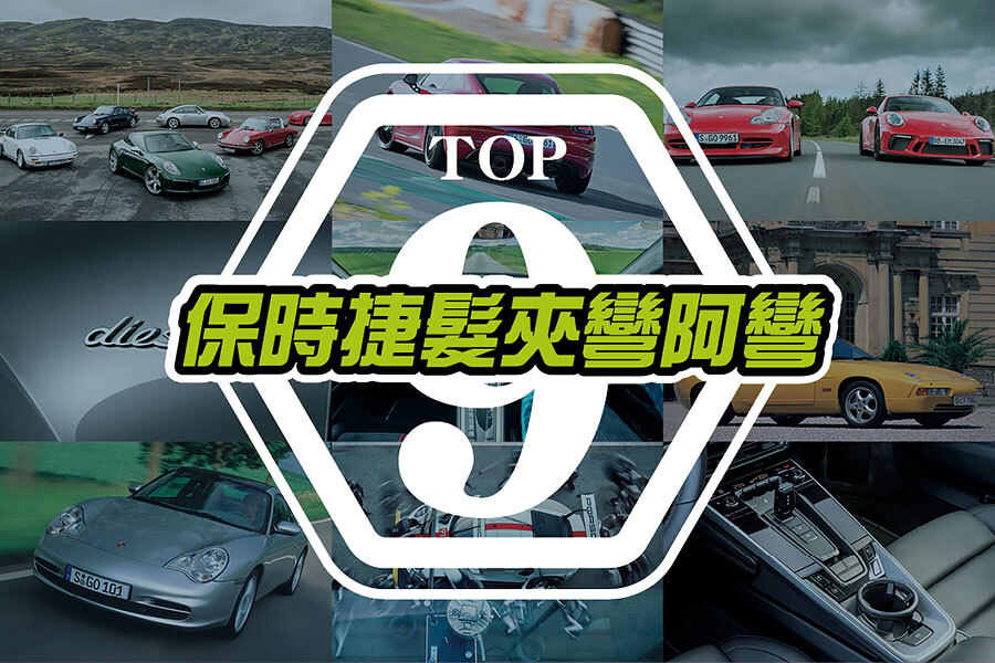 從經典跑車到救世休旅，保時捷過去所做的變法多到令人難以想像。