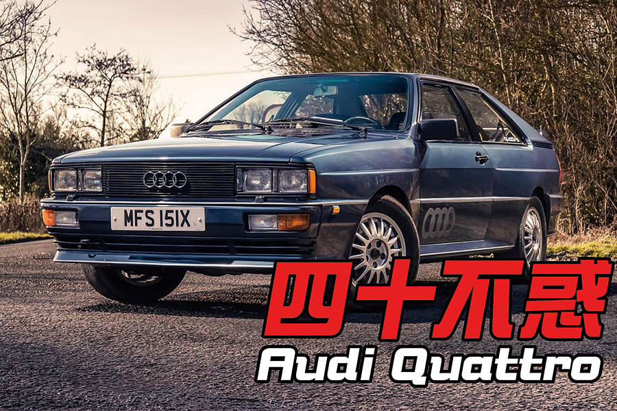 是時候發動這件八零年代代表作，看看人生是否果真到了不惑之年才開花。