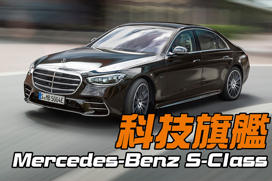 都說是科技旗艦了，所以外型當然不是改款重點。