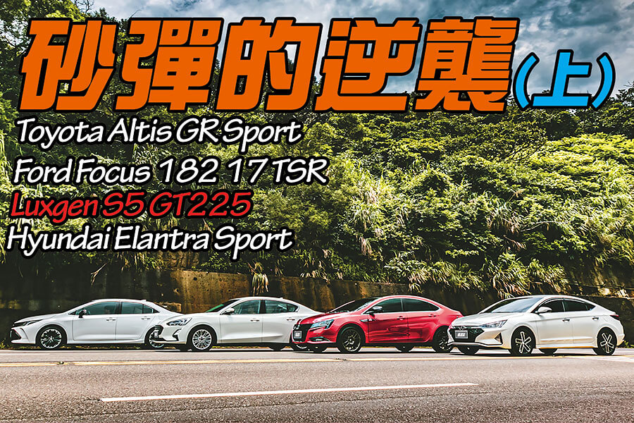 有人戲稱Sedan為砂彈(鋼砲的反義詞)，不過這次我們著眼的點不在於說文解字，而是那位可以給你最高的樂趣指數……。