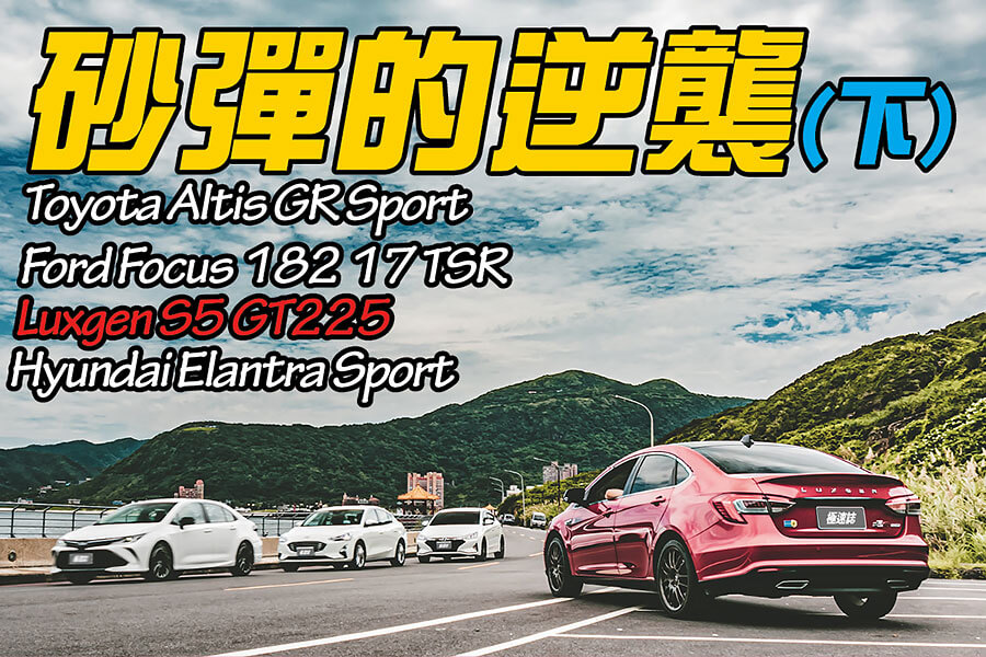 有人戲稱Sedan為砂彈(鋼砲的反義詞)，不過這次我們著眼的點不在於說文解字，而是那位可以給你最高的樂趣指數……。