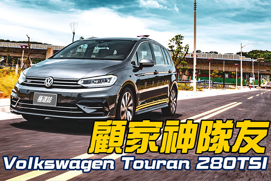 如果未來還有機會遇見Touran，或許就是純電動的事情了。