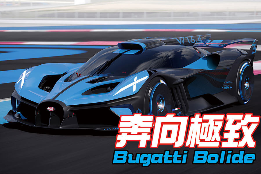 關於眼前這輛Bugatti Bolide，一切的一切都是從一個假如開始……
