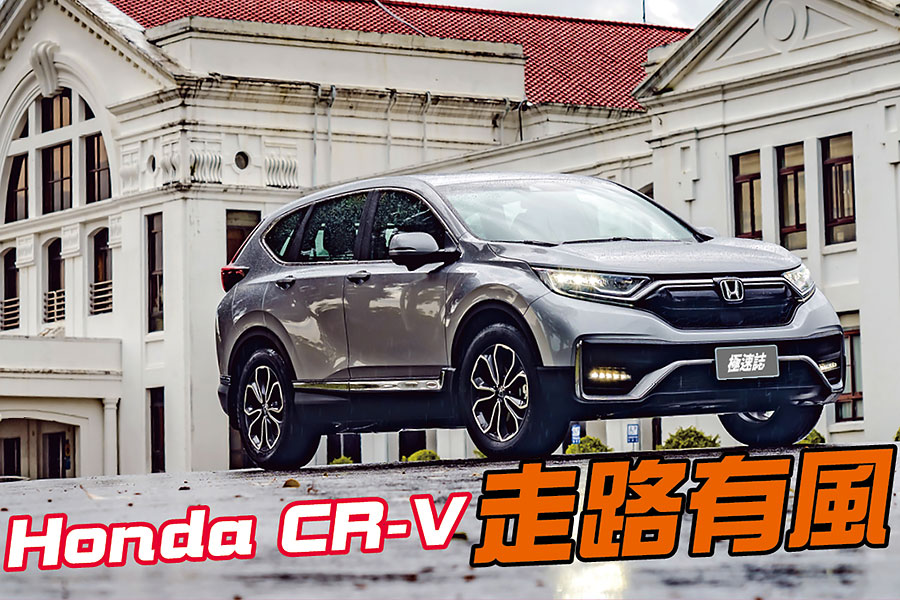 來到步調很鬆的台灣中心，CR-V的方方面面讓心情更悠哉。