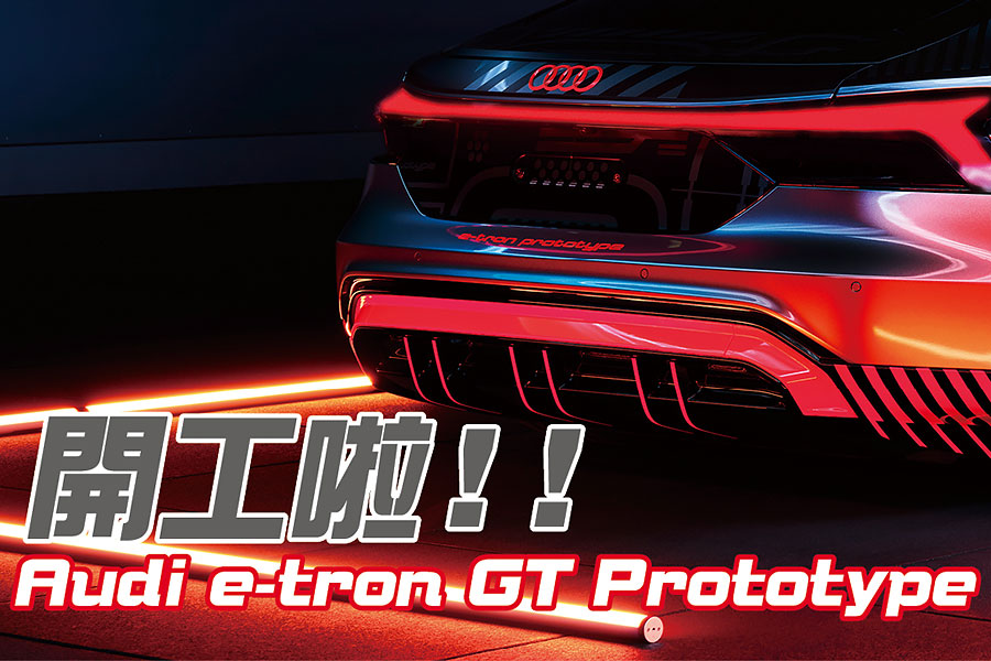 很快的，e-tron GT會在年底前開始進行量產工作，距離第一次概念車在洛杉磯車展亮相正好屆滿兩年，AUDI放出了一些預告資訊，咱們就來看看有些甚麼有趣的~!