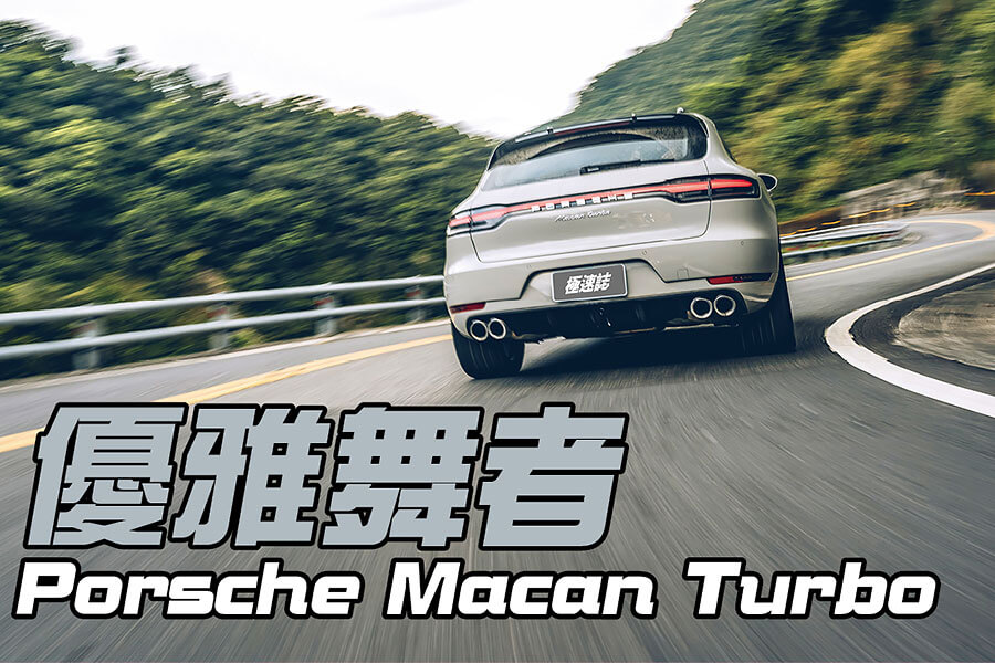 對它的迷戀早超過Cayenne太多太多了，緊湊的體態看來繷纖合度又少了Cayenne散發出來的呆鵝樣，Macan儼然就是一部經過廠方細琢過的產物。