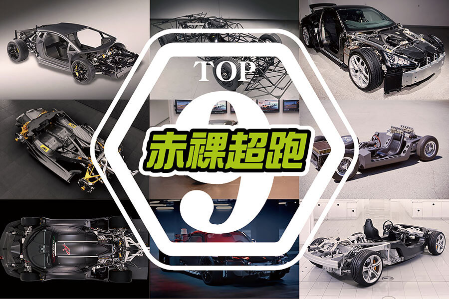 若問這世上有什麼事情能比超跑更性感？那肯定就是光溜溜一絲不掛的超跑！