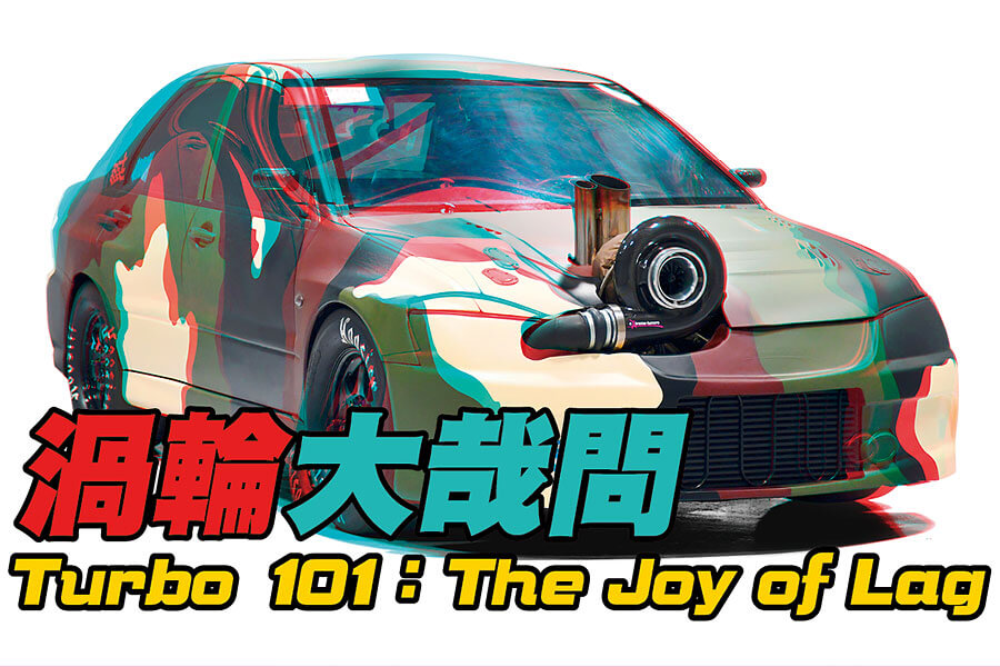 渦輪增壓器如今無處不在，但它們究竟是甚麼東西呢？到底有何用處呢？我們在此列舉了閣下欲知的一切，以及好些閣下不欲知道的事。